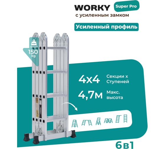 Лестница-стремянка WORKY 4x4 трансформер, высота 4.7 м ARD128309