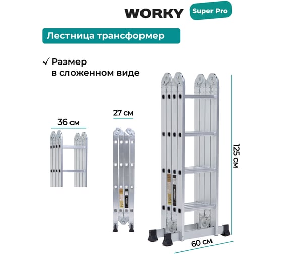 Лестница-стремянка WORKY 4x4 трансформер, высота 4.7 м ARD128309