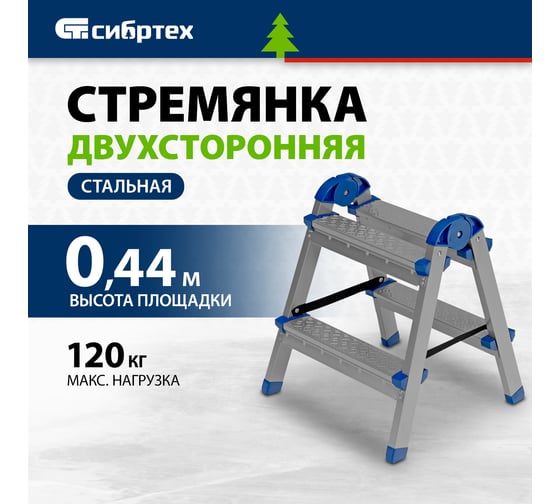 Двухсторонняя стремянка СИБРТЕХ 2 ступени 97982