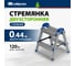 Двухсторонняя стремянка СИБРТЕХ 2 ступени 97982 2