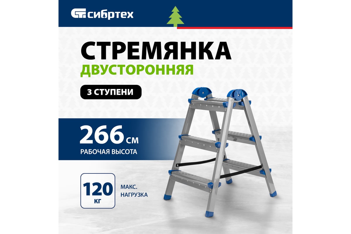 Двухсторонняя стремянка СИБРТЕХ 3 ступени 97983