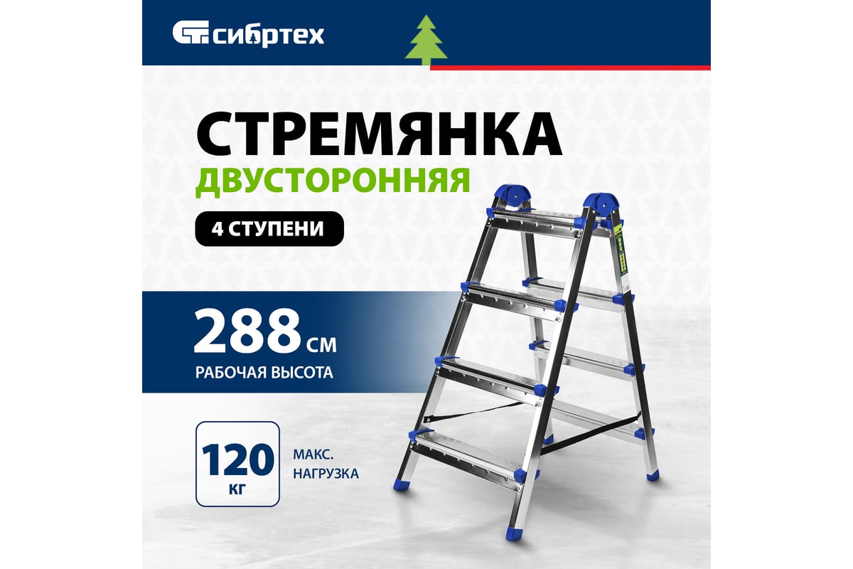 Двухсторонняя стремянка СИБРТЕХ 4 ступени 97984 - выгодная цена, отзывы,  характеристики, фото - купить в Москве и РФ