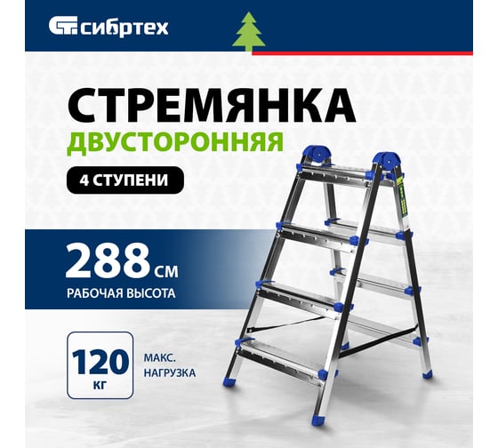 Двухсторонняя стремянка СИБРТЕХ 4 ступени 97984