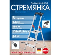 Стремянка Hailo L80 ComfortLine (3 широкие ступени 13 см, алюминиевая, с лотком для инструментов) 8040-307 8040307
