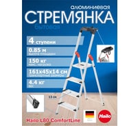 Стремянка Hailo L80 ComfortLine (4 широкие ступени 13 см, алюминиевая, с лотком для инструментов) 8040-407 8040407