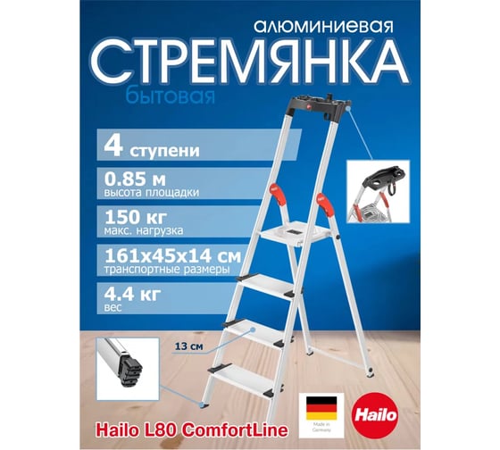 Стремянка Hailo L80 ComfortLine (4 широкие ступени 13 см, алюминиевая, с лотком для инструментов) 8040-407 8040407