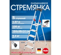 Стремянка L80 ComfortLine 5 широких ступеней 13 см алюминиевая с лотком для инструментов Hailo 8040-507 8040507