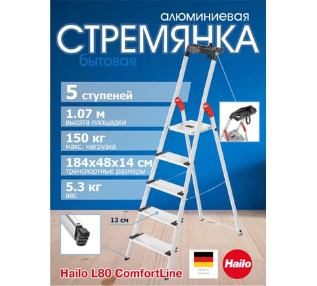 Стремянка L80 ComfortLine 5 широких ступеней 13 см алюминиевая с лотком для инструментов Hailo 8040-507 8040507