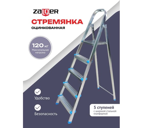 Стальная стремянка Zalger 5 ступеней 711-5