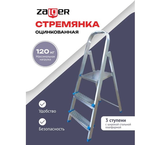 Стальная стремянка Zalger 3 ступени 711-3