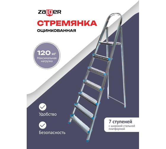 Стальная стремянка Zalger 7 ступеней 711-7