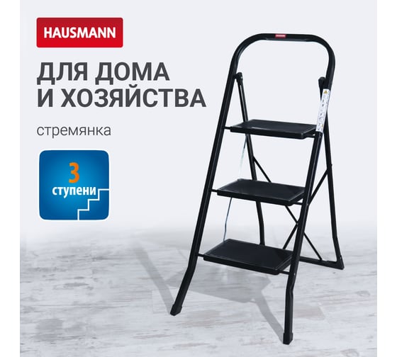 Стремянка Hausmann HM-WK6018F-3A Actru, 3 ступени, черн.