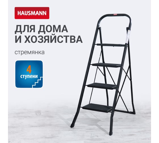 Стремянка Hausmann 4 ступени, черная HM-WK6018F-4A Djimara