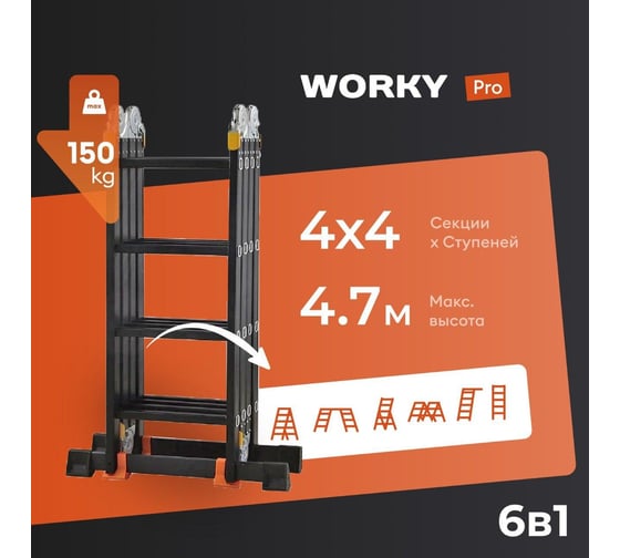 Лестница-стремянка WORKY 4x4 трансформер Pro, высота 4,7м ARD258132