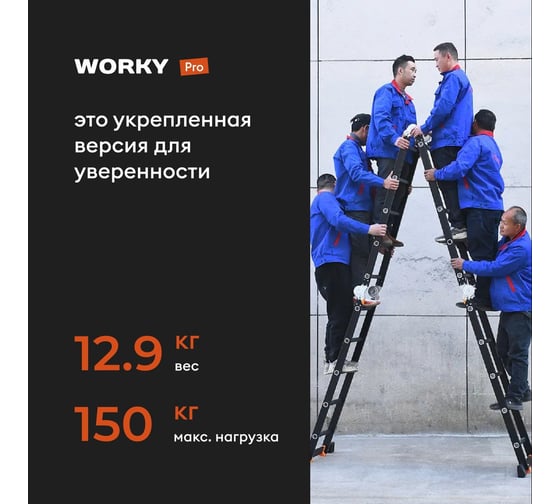 Лестница-стремянка WORKY 4x4 трансформер Pro, высота 4,7м ARD258132