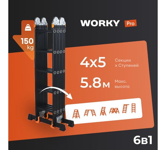 Лестница-стремянка WORKY 4x5 трансформер Pro, высота 5,8м  ARD128306