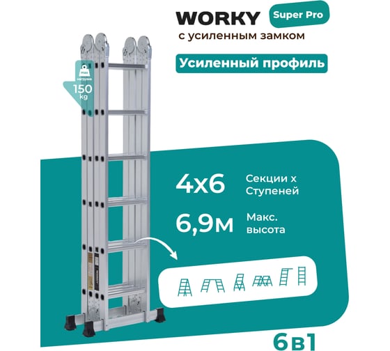 Лестница-стремянка WORKY 4x6 трансформер, высота 6.9 м ARD259179