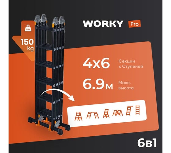 Лестница-стремянка WORKY 4x6 трансформер Pro, высота 6.9м ARD128325