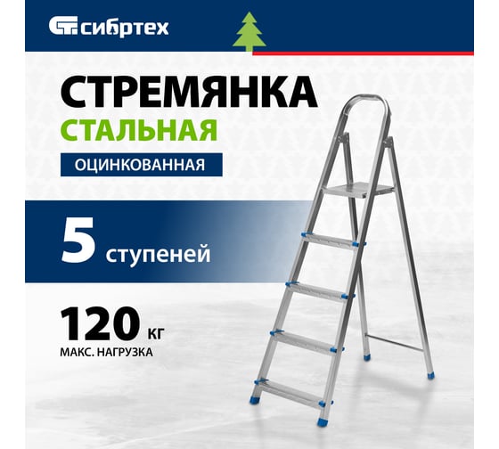 Стремянка СИБРТЕХ 5 ступеней, стальная, оцинкованная 97837