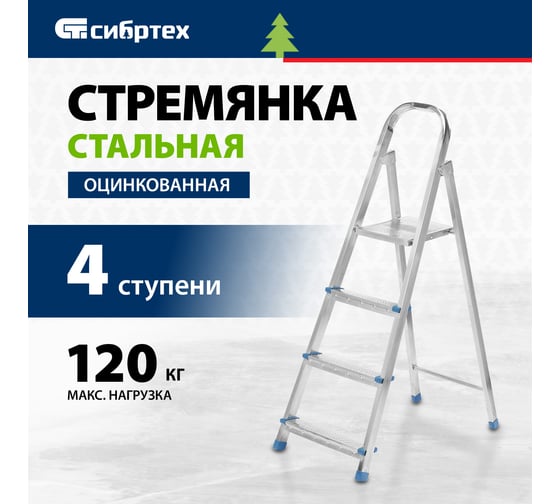 Стремянка СИБРТЕХ 4 ступени, стальная, оцинкованная 97836
