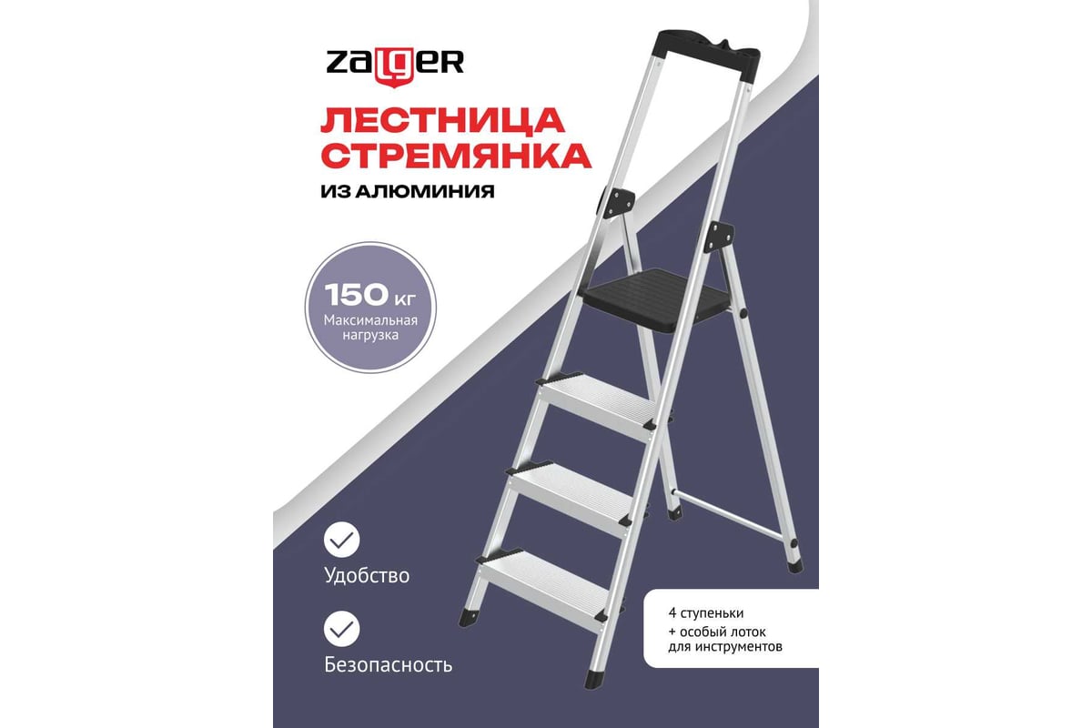 Стремянка алюминиевая Zalger 4 ступени, с лотком, 12 см ступенька 211-4 ...