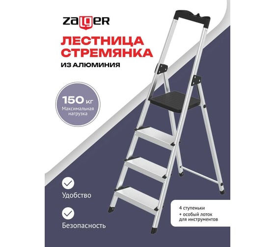 Стремянка алюминиевая Zalger 4 ступени, с лотком, 12 см ступенька 211-4