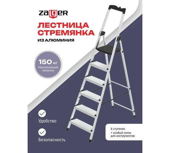 Стремянка алюминиевая Zalger 6 ступеней, с лотком, 12 см ступенька 211-6