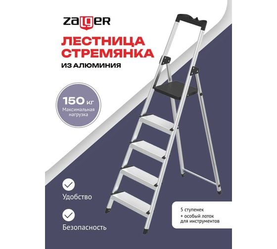 Стремянка алюминиевая Zalger 5 ступеней, с лотком, 12 см ступенька 211-5