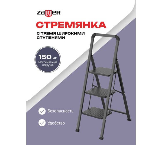 Стремянка Zalger 3 широкие ступени, сталь 311-3