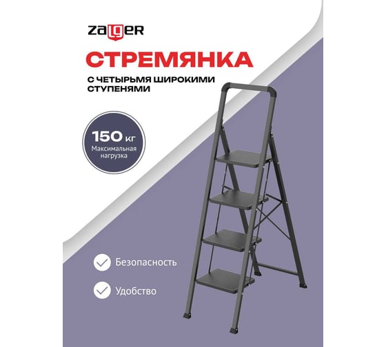 Стремянка Zalger 4 широкие ступени, сталь 311-4