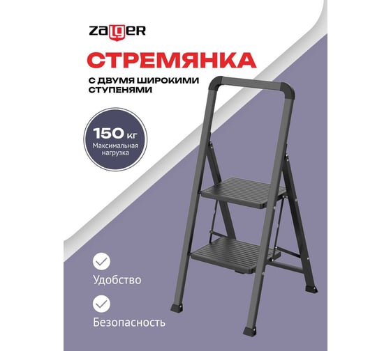Стремянка Zalger 2 широкие ступени, сталь 311-2
