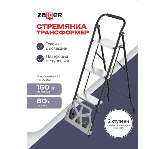 Стремянка Zalger 2в1 с колесами и платформой, сталь 911-3