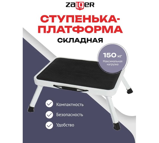 Ступенька-платформа Zalger 37.8x26 см, складная 100-1