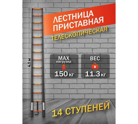 Лестница телескопическая алюминиевая односекционная ISMA 4.1м, 14ступенек, max нагрузка 150кг, вес 11.3кг -UP410(56899) ISMA-UP410(56899)