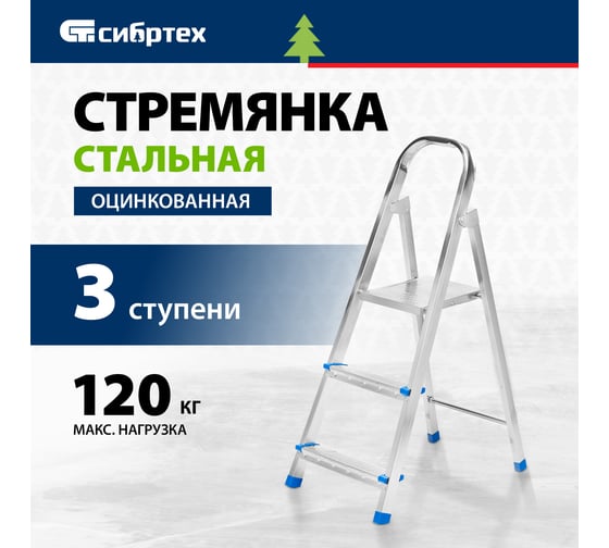 Стремянка СИБРТЕХ 3 ступени, стальная, оцинкованная 97835