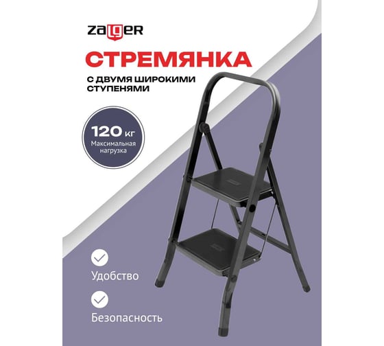 Стремянка Zalger Jet Black 2 широкие ступени, с ковриком, сталь 9910-2