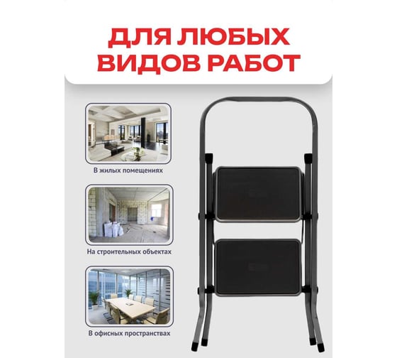Стремянка Zalger Jet Black 2 широкие ступени, с ковриком, сталь 9910-2
