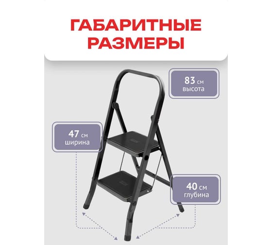 Стремянка Zalger Jet Black 2 широкие ступени, с ковриком, сталь 9910-2