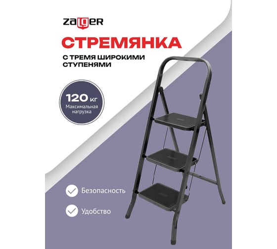 Стремянка Zalger Jet Black 3 широкие ступени, с ковриком, сталь 9910-3