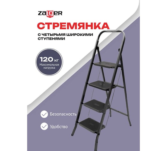 Стремянка Zalger Jet Black 4 широкие ступени, с ковриком, сталь 9920-4