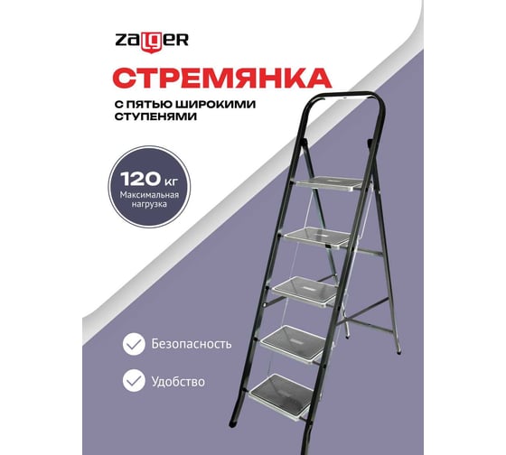 Стремянка Zalger Jet Black 5 широких ступеней, с ковриком, сталь 9920-5