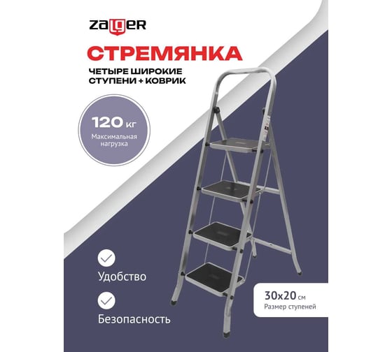 Стремянка Zalger 4 широкие ступени с ковриком, сталь 511-4