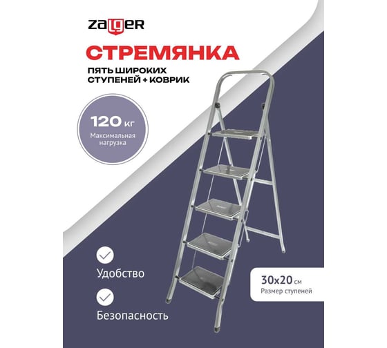 Стремянка Zalger 5 широких ступеней с ковриком, сталь 511-5