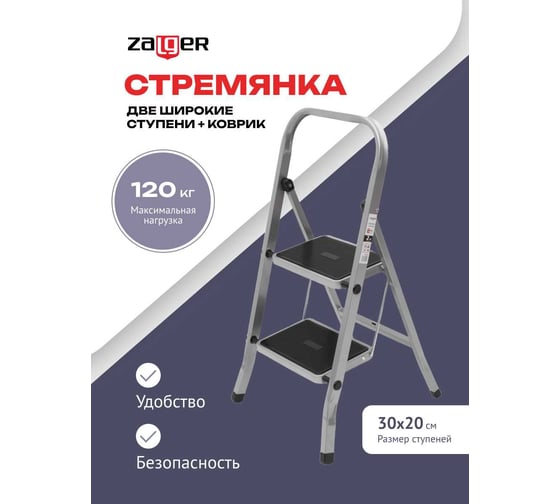 Стремянка Zalger 2 широкие ступени с ковриком, сталь 511-2