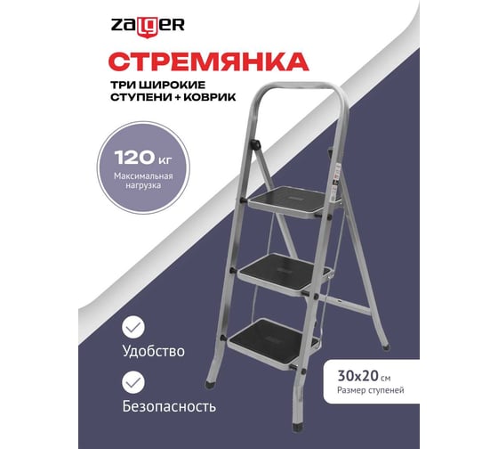Стремянка Zalger 3 широкие ступени с ковриком, сталь 511-3