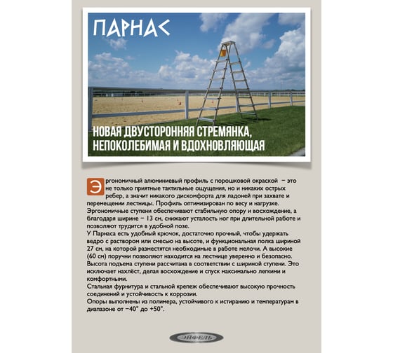 Стремянка алюминиевая Эйфель Парнас 130 - 207+1