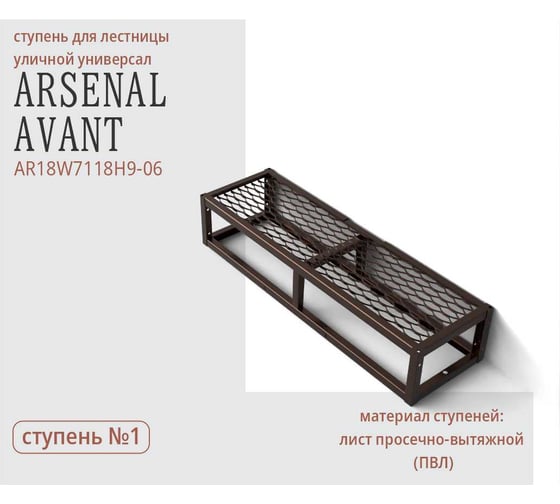 Уличная лестница АрсеналЪ 1 ступень Универсал с ПВЛ шоколад серия ARSENAL AVANT AR18W7118H9-06