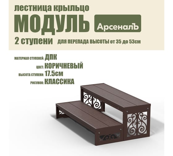 Крыльцо к дому АрсеналЪ 2 ступени Классика ДПК (уличная лестница, приступок, входная лестница) серия ARSENAL AVANT мод. AR18V4128H9-06