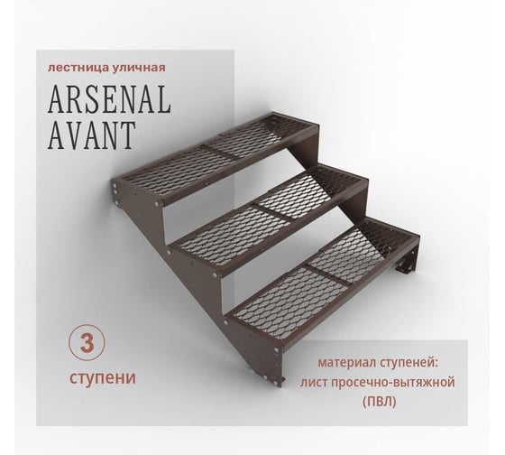 Крыльцо к дому АрсеналЪ 3 ступени ПВЛ (уличная лестница, приступок) серия ARSENAL AVANT мод. AR18V3448H9-06