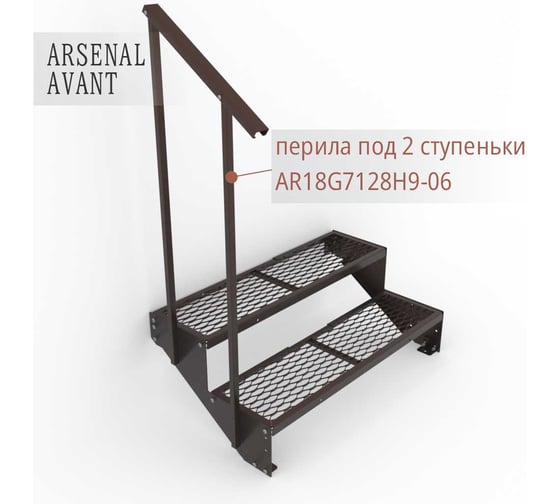 Крыльцо к дому АрсеналЪ 2 ступени ПВЛ (уличная лестница, приступок) серия ARSENAL AVANT мод. AR18V3428H9-06